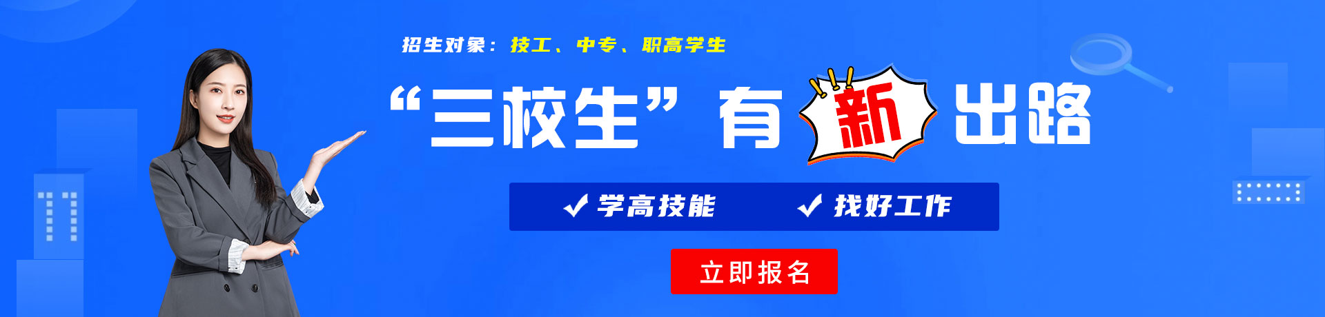 插逼网555三校生有新出路